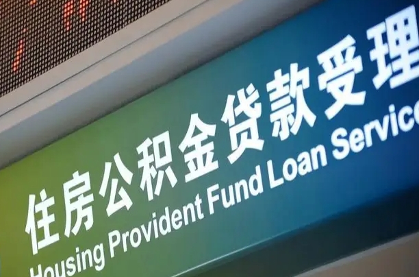 离婚后公积金房贷_无为公积金代办服务