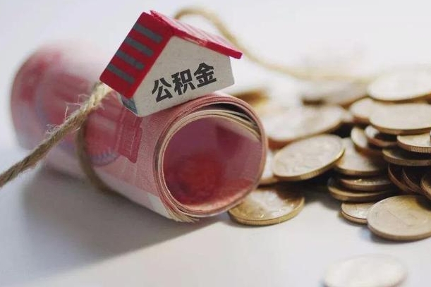 庆云公积金怎么计算利息-无为公积金代办服务