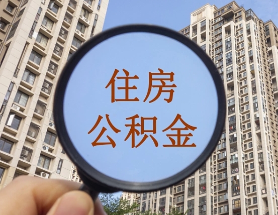 公积金卡是干嘛的-无为公积金代办平台